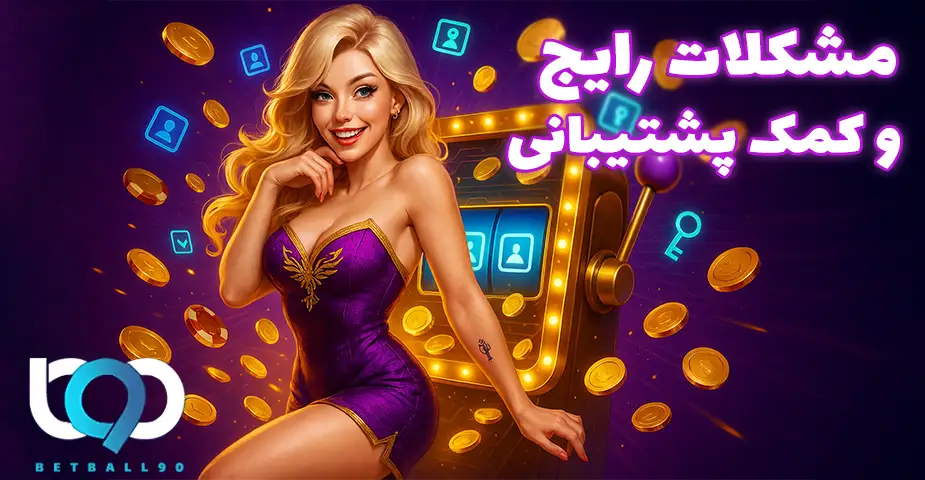 مشکلات رایج در ورود به بت 90 (Bet90)